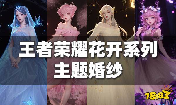 王者荣耀花开系列主题婚纱 王者荣耀婚纱皮肤