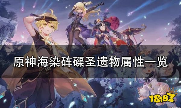 原神海染砗磲圣遗物属性一览 海染砗磲圣遗物强度如何