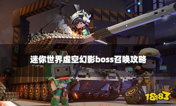 迷你世界虚空幻影怎么召唤 虚空幻影BOSS打法通关攻略