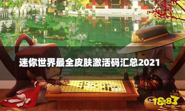 迷你世界最全皮肤激活码汇总2021 可多人使用兑换码分享