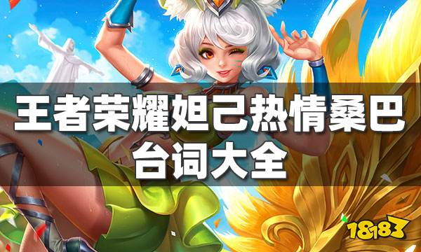 王者荣耀妲己台词大全 妲己全部皮肤台词