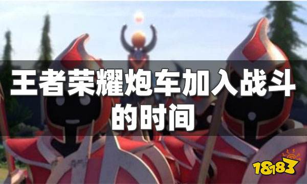 王者荣耀炮车会在第几波加入战斗 王者兵线刷新时间