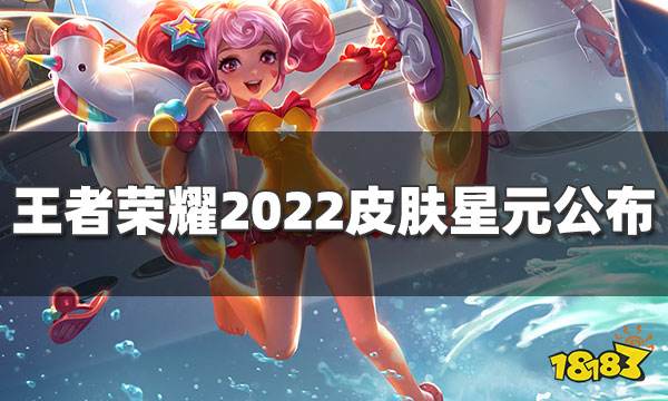 王者荣耀2022皮肤星元公布 小乔获得星元皮肤