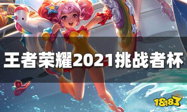 王者荣耀挑战杯是什么 王者荣耀2021挑战者杯赛程赛制出炉