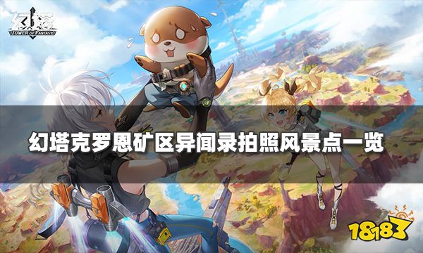 幻塔克罗恩矿区风物在哪 克罗恩矿区异闻录拍照风景点一览