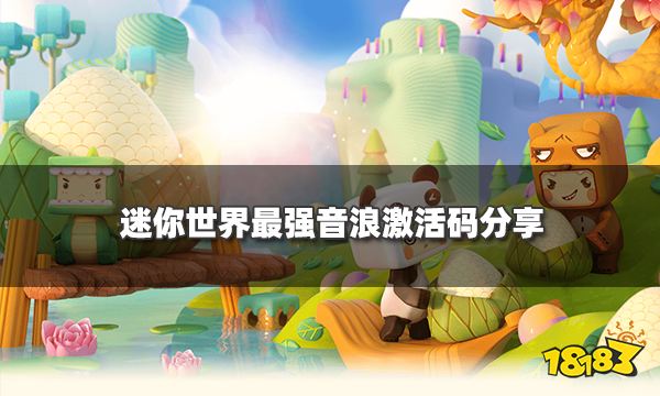 迷你世界最强音浪坐骑激活码分享 最强音浪坐骑激活码没过期汇总