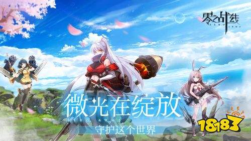 零之战线游戏
