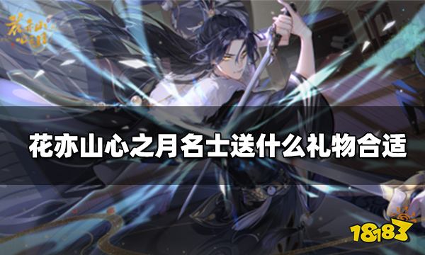 花亦山心之月名士送什么礼物合适 名士送礼攻略