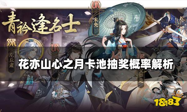 花亦山心之月卡池抽奖概率解析 四艺之争套装爆率