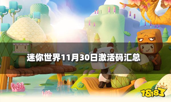 迷你世界11月30日激活码汇总 2021年11月30日最新礼包码分享