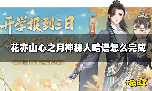 花亦山心之月神秘人暗语怎么完成 神秘人暗语攻略