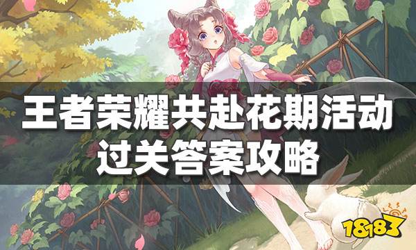 王者荣耀共赴花期活动答案 共赴花期关卡怎么过
