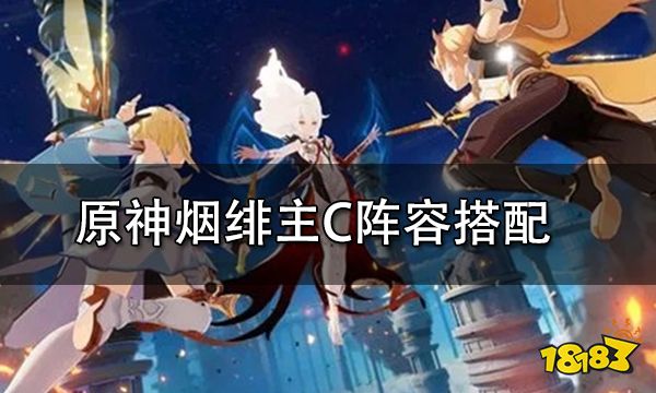 原神烟绯主C阵容搭配攻略 烟绯最全面培养心得分享