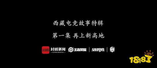 王者荣耀全国大赛微纪录片:《第一集 再上新高地》
