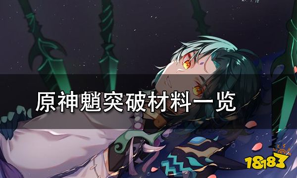 原神魈突破材料一览 最全面魈武器圣遗物阵容培养攻略