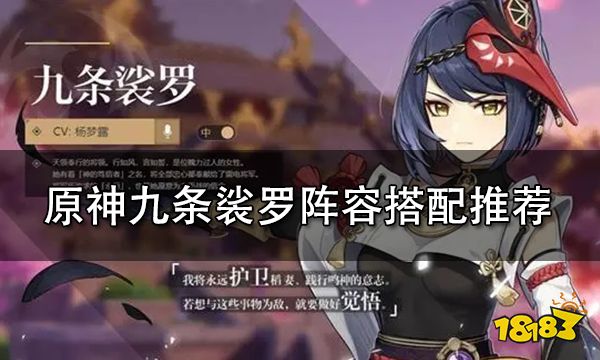 原神九条裟罗阵容搭配推荐 九条裟罗全面培养心得分享