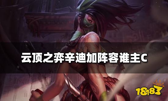 云顶之弈辛迪加阵容谁主C 辛迪加阵容主C介绍