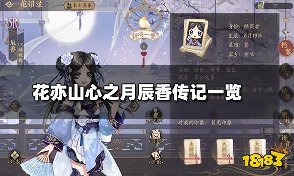 花亦山心之月辰香传记一览 辰香传记攻略