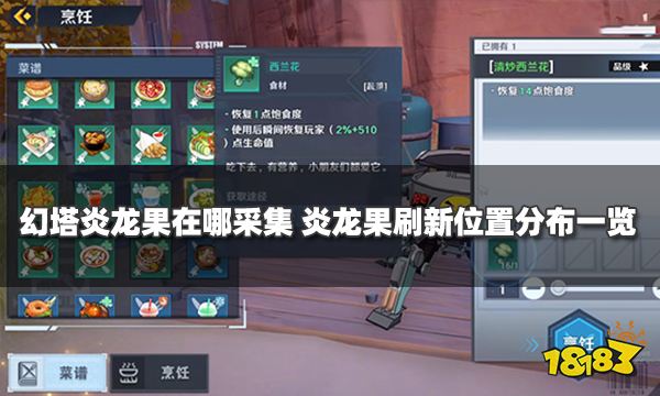 幻塔炎龙果在哪采集 炎龙果刷新位置分布一览