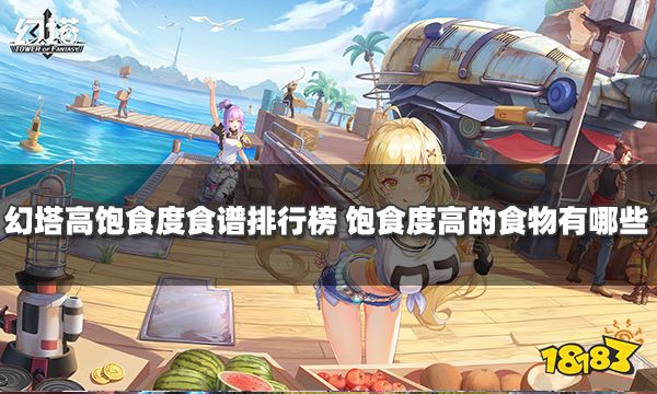 幻塔高饱食度食谱排行榜 饱食度高的食物有哪些