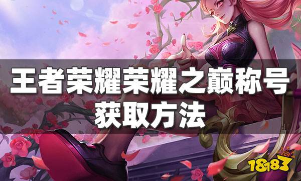 王者荣耀荣耀之巅称号怎么弄
