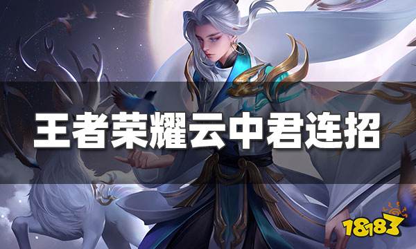 王者荣耀云中君连招技巧 云中君对局思路玩法