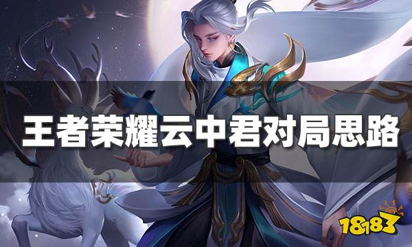 王者荣耀云中君连招技巧 云中君对局思路玩法