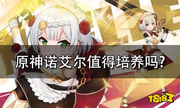 原神诺艾尔值得培养吗 诺艾尔值得练吗