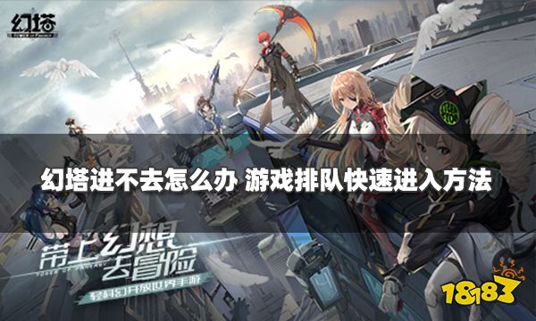 幻塔进不去怎么办 公测排队快速进入方法