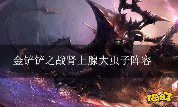 金铲铲之战肾上腺大虫子阵容 肾上腺大虫子该怎么玩