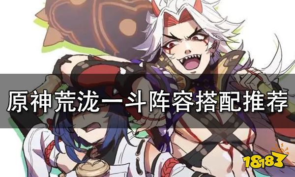 原神荒泷一斗阵容搭配推荐 荒泷一斗最强配队一览