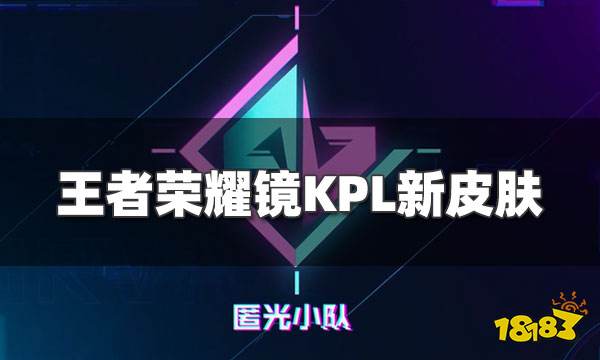 【镜KPL限定】镜新皮肤匿光追影者爆料视频来袭!