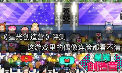 星光创造营评测 这游戏里的偶像连脸都看不清