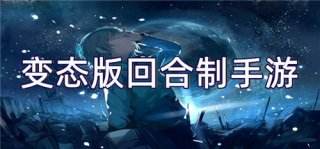 超多福利的变态回合制手游推荐