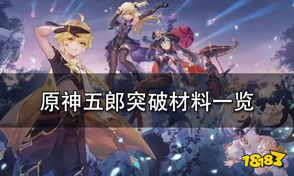 原神五郎突破材料一览 五郎突破材料收集攻略