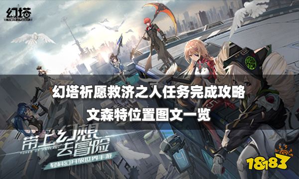 幻塔祈愿救济之人任务完成攻略 文森特位置图文一览