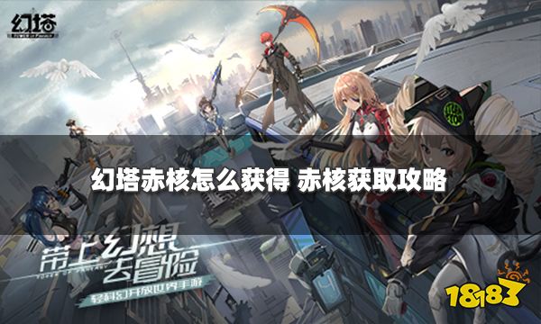 幻塔赤核怎么获得 赤核获取攻略