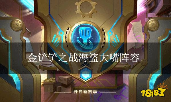 金铲铲之战海盗大嘴阵容 时空裂痕最强上分阵容