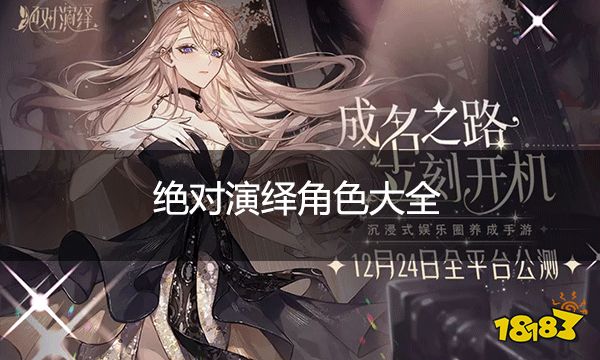 绝对演绎角色大全 主要出场人物介绍大全