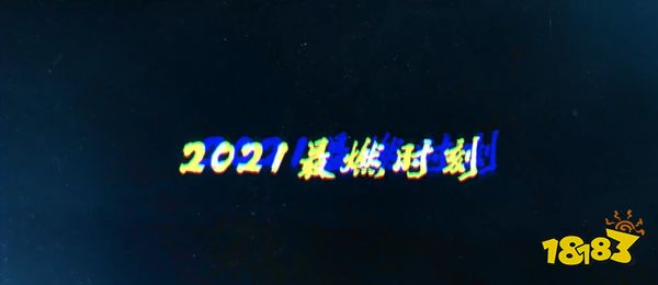 王者荣耀年度最燃时刻盘点!