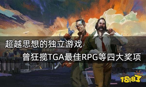 超越思想的独立游戏 曾狂揽TGA最佳RPG等四大奖项