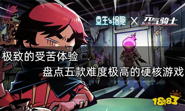极致的受苦体验 盘点五款难度极高的硬核游戏