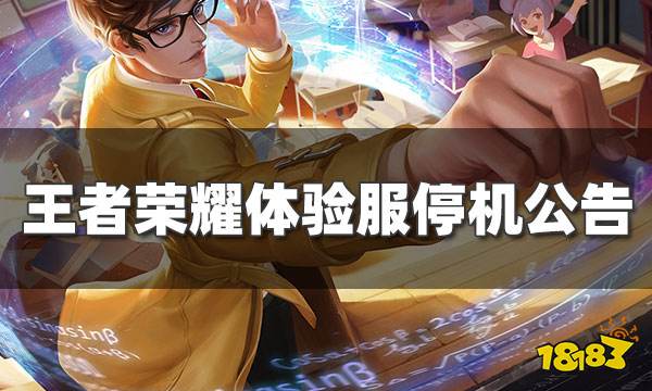 王者荣耀12月31日体验服停机更新公告