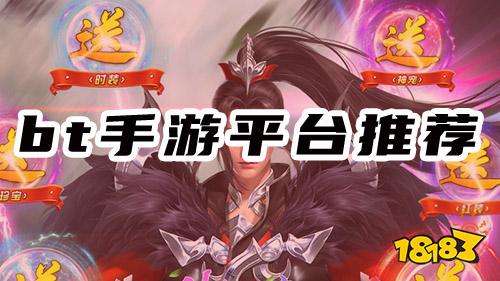 哪些bt手游平台靠谱?试试这两款