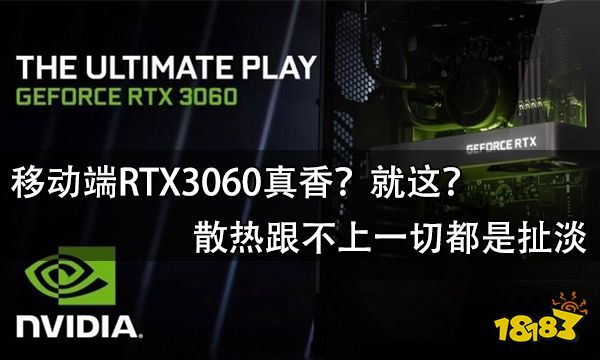 移动端RTX3060真香?就这?散热跟不上一切都是扯淡