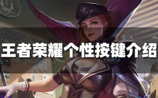 王者荣耀个性按键是什么 个性按键怎么装备使用