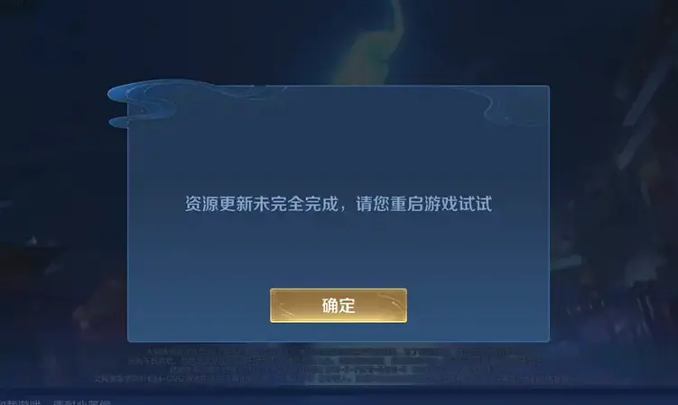 王者荣耀资源更新未完全完成怎么办 资源更新未完成解决办法