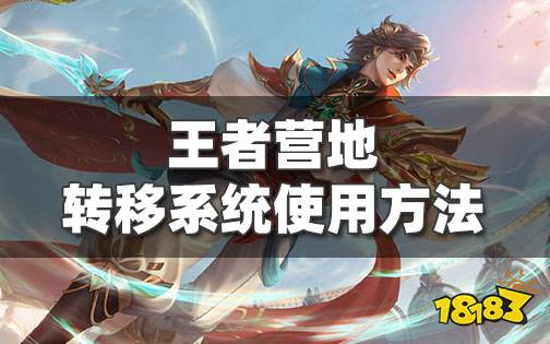 王者营地转移系统要维护多久 王者营地转移系统维护时间