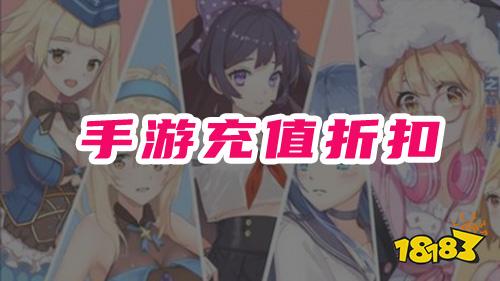 有折扣的手游充值平台推荐