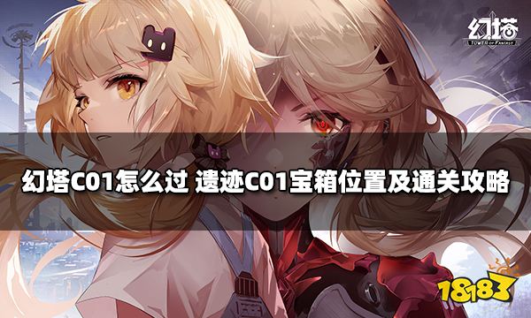 幻塔c01怎么过 遗迹C01宝箱位置及通关攻略